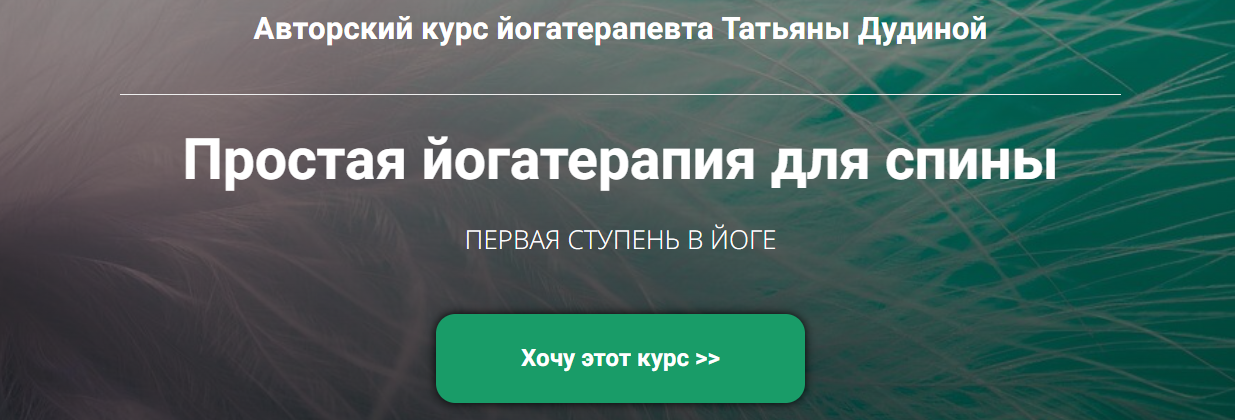 [Татьяна Дудина] Простая йогатерапия для спины (20_0.png